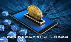 如何安全地获取和使用T