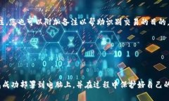baioti如何在电脑上部署区块链钱包：详细步骤及