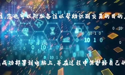baioti如何在电脑上部署区块链钱包：详细步骤及指南/baioti  
区块链钱包, 钱包部署, 电脑钱包, 加密货币/guanjianci  

## 内容主体大纲

1. **引言**
   - 介绍区块链钱包的定义与重要性
   - 讲述部署区块链钱包的背景和目的

2. **区块链钱包的类型**
   - 热钱包与冷钱包的区分
   - 各类钱包的优缺点

3. **选择合适的区块链钱包**
   - 常见的区块链钱包推荐
   - 不同钱包支持的币种比较

4. **在电脑上部署区块链钱包的准备工作**
   - 硬件与软件的要求
   - 相关的安全措施

5. **部署步骤详解**
   - 下载与安装钱包软件
   - 创建钱包账户
   - 备份钱包信息

6. **使用区块链钱包的注意事项**
   - 如何确保安全性
   - 避免常见错误

7. **常见问题与解答**
   - 各类常见问题整理
   - 详细解答与指导

---

### 1. 引言

在数字货币日益普及的今天，区块链钱包扮演着至关重要的角色。无论是进行交易、存储资产还是其他金融活动，钱包都是其基础工具。区块链钱包的部署不仅能够帮助用户更好地管理资产，也能提高交易的安全性和效率。

本文旨在介绍如何将区块链钱包部署到电脑上，涵盖从选择适合的钱包到详细的部署步骤，同时也提供了使用过程中的注意事项和常见问题的解答。

### 2. 区块链钱包的类型

热钱包与冷钱包的区分
区块链钱包主要分为热钱包和冷钱包。热钱包连接互联网，便于随时进行交易；而冷钱包则是离线状态，适合长期存储资产。

各类钱包的优缺点
热钱包方便快捷，但安全性相对较低；冷钱包安全性高，但使用时相对麻烦。用户在选择时需根据自己的需求进行权衡。

### 3. 选择合适的区块链钱包

常见的区块链钱包推荐
市场上有多种钱包选项，包括硬件钱包、桌面钱包和在线钱包。如Ledger、Trezor等硬件钱包，Exodus、Electrum等桌面钱包，以及Coinbase、Binance等在线平台。

不同钱包支持的币种比较
不同的钱包支持的币种可能会有所不同，用户应提前确认，以便选择最适合自己的钱包。

### 4. 在电脑上部署区块链钱包的准备工作

硬件与软件的要求
确保电脑的操作系统为最新版本，并具备足够的储存空间和处理能力。同时，下载钱包软件时，要选择官方网站。

相关的安全措施
使用强密码、启用双重认证、保持系统安全更新等，都是基本的安全措施，有助于保护资产安全。

### 5. 部署步骤详解

下载与安装钱包软件
前往所选钱包的官方网站，下载适合自己操作系统的版本，根据信息提示进行安装。

创建钱包账户
安装完成后，打开钱包软件，按照向导创建新账户并保留助记词及私钥。

备份钱包信息
在创建账户后，务必将所有重要信息备份，防止数据丢失导致资产无法找回。

### 6. 使用区块链钱包的注意事项

如何确保安全性
定期更改密码、使用硬件加密设备、不要泄露助记词等，都是确保钱包安全的有效途径。

避免常见错误
常见错误包括下载钓鱼网站软件、随意分享私钥等，用户需保持警惕以避免上当受骗。

### 7. 常见问题与解答

常见问题整理
用户在使用区块链钱包时，可能会遇到如“如何备份钱包”、“私钥丢失怎么办”等问题。本文将逐一进行详细解答。

---

### 相关问题与详细解答

#### 问题一：如何备份我的区块链钱包？

备份钱包的重要性
备份是保护您的数字资产的关键，万一设备损坏或丢失，您需要能够恢复钱包和其密钥。

备份的具体流程
首先，当您创建区块链钱包时，通常会生成一组助记词（如12个单词）。请确保在安全的地方将它们保存在纸上，永远不要存储在容易被盗的数字设备中。

此外，某些钱包允许您导出私钥和相关信息，您也可以将这些信息保存在安全的地方，尽量减少在网络连接的设备上存储重要信息。

备份频率应该根据资产的变更和使用频率来决定，也应该定期检查备份的完整性，确保可以在需要时迅速恢复。

#### 问题二：如果私钥丢失该怎么办？

私钥的重要性
私钥是控制您钱包中资金的唯一凭证，如果丢失，您将无法再访问您的资产。这一特性使加密货币的管理极其严苛。

应对措施
首先，了解在任何情况下都不要将私钥分享给他人，无论是客服人员还是朋友。其次，没有其他恢复方法，丢失私钥时您将无法找回丢失的资产。

此外，您可以使用分散存储，存放多个备份在不同地点，以规避单点失败的风险。使用硬件钱包也是一种有效的保护私钥的途径。

#### 问题三：如何确保钱包的安全性？

安全性的重要性
由于区块链钱包无法被恢复，确保钱包的安全性至关重要。常见的安全性措施包括使用强密码、启用双重验证等。

具体的安全措施
确保使用复杂的密码，避免使用个人信息。在启用双重认证的情况下，您将需要输入一个额外的代码，通过短信或认证应用程序进行验证。

使用硬件钱包或冷钱包也是确保安全性的一种不错选择，特别是对于存储大量资金的用户。

#### 问题四：我该选择哪种类型的钱包？

钱包类型的选择
根据个人的需求和使用习惯，您可以选择热钱包或冷钱包。热钱包适合频繁交易，而冷钱包更适合长期保存。

选择建议
考虑到安全性和便利性，您可能想要结合使用。如果您需要定期交易，可以使用热钱包来快速处理。同时，考虑将大部分资产存放在冷钱包中，以防止黑客攻击。

#### 问题五：如何找回被盗或者误转的钱？

被盗的可能性
由于区块链技术的透明性和去中心化，一旦交易确认，便无法被逆转。这一特性导致被盗的资金难以挽回。

应对措施
如果您发现自己的资产被盗或者误转，首先尽快将其他资产转移到新钱包中，以确保剩余资产的安全。

此外，您可以尝试通过社群资源或论坛找到其他受害者，共同寻找解决方案或分享经验，但成功的可能性相对较小。

#### 问题六：如何进行钱包之间的转账？

转账步骤
进行钱包之间的转账通常比较直接。在您的钱包软件中，找到发送或转账的选项，输入接收方的地址及要发送的金额。

转账的注意事项
在输入接收地址时务必仔细检查，确保没有输入错误。某些钱包还会要求您输入交易备注，您也可以附加备注以帮助识别交易的目的。

建议在小额转账之后，再进行大额转账，以确保一切正常。

---

通过上述结构化的内容和详细问题解决方案，相信读者能够充分理解如何将区块链钱包成功部署到电脑上，并在过程中保护好自己的数字资产安全。如果您有任何疑问，欢迎随时咨询！