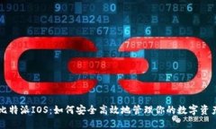 比特派IOS：如何安全高效地管理你的数字资产