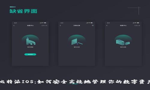 比特派IOS：如何安全高效地管理你的数字资产