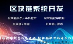 开通数字钱包红包攻略：轻松领取你的电子红包