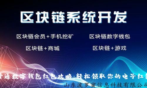 开通数字钱包红包攻略：轻松领取你的电子红包