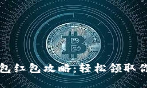 开通数字钱包红包攻略：轻松领取你的电子红包