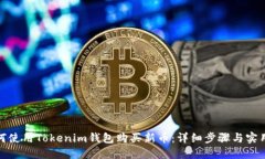 : 如何使用Tokenim钱包购买