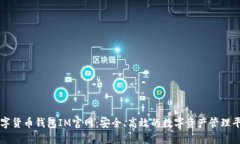 数字货币钱包IM官网：安全