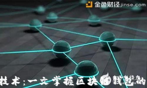 
全面解析区块链技术：一文掌握区块链钱包的概念、类型与使用