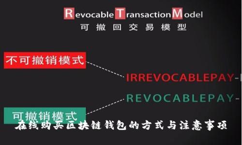 在线购买区块链钱包的方式与注意事项