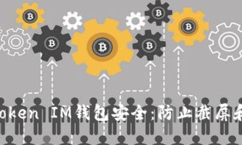 如何保护您的TokenToken IM钱包安全：防止截屏和密钥被盗的实用指南