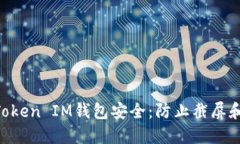 如何保护您的TokenToken IM钱