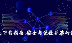 加密钱包下载指南：安全与便捷并存的最佳选择
