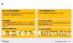 完整指南：如何安全下载