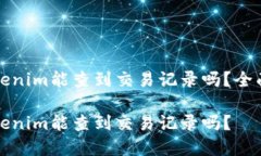 火币网转Tokenim能查到交易