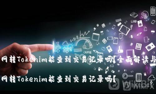 火币网转Tokenim能查到交易记录吗？全面解读与指南

火币网转Tokenim能查到交易记录吗？