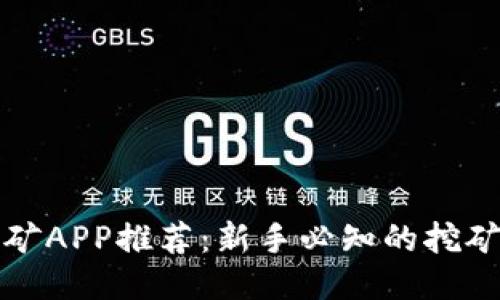 区块链挖矿APP推荐：新手必知的挖矿神器大全