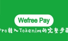 优质货币Pro转入Tokenim的完