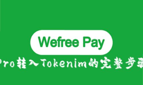 优质
货币Pro转入Tokenim的完整步骤指南