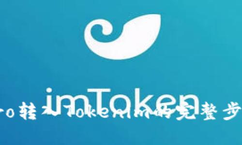 优质
货币Pro转入Tokenim的完整步骤指南