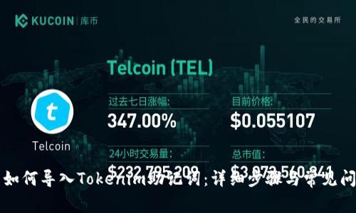 ### 如何导入Tokenim助记词：详细步骤与常见问题解答