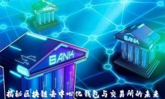 揭秘区块链去中心化钱包与交易所的未来