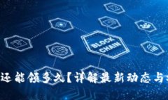 ETH空投还能领多久？详解最新动态与参与攻略