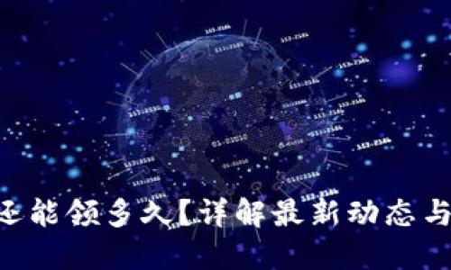 ETH空投还能领多久？详解最新动态与参与攻略