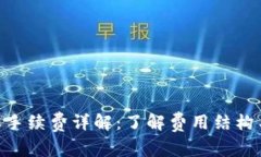 Tokenim转账手续费详解：了
