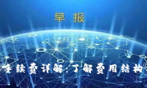 Tokenim转账手续费详解：了解费用结构与省钱小窍门
