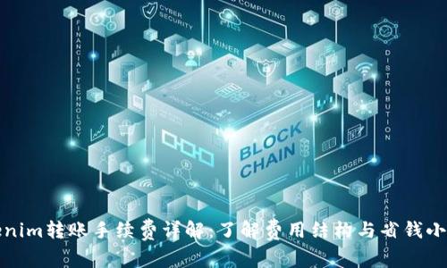 Tokenim转账手续费详解：了解费用结构与省钱小窍门