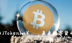 全面解析BEC币（Tokenim）—