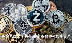 加密钱包完全指南：安全存储你的数字资产