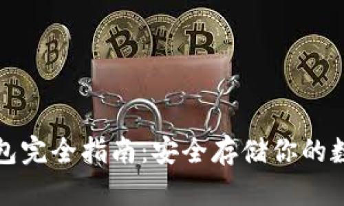 加密钱包完全指南：安全存储你的数字资产