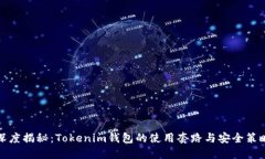 深度揭秘：Tokenim钱包的使