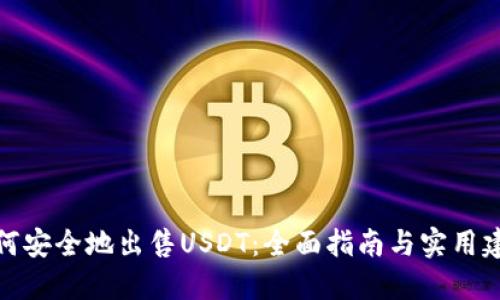 如何安全地出售USDT：全面指南与实用建议