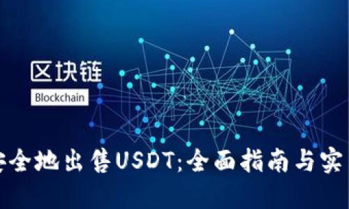 如何安全地出售USDT：全面指南与实用建议