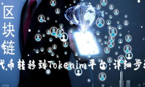 如何将SHIB代币转移到Tokenim平台：详细步骤与注意事项