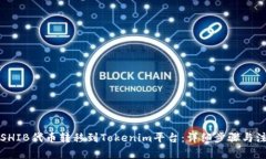 如何将SHIB代币转移到Tokenim平台：详细步骤与注意