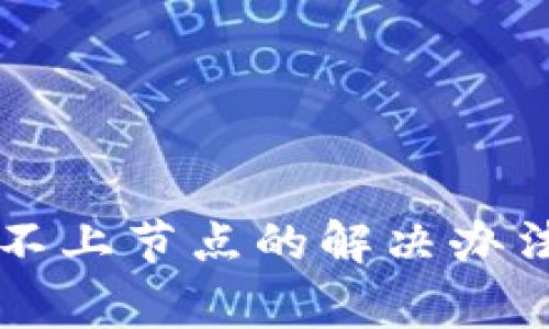 虚拟币钱包连接不上节点的解决办法与常见问题分析