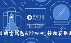 如何找到购宝钱包APP入口，轻松获取更多优惠
