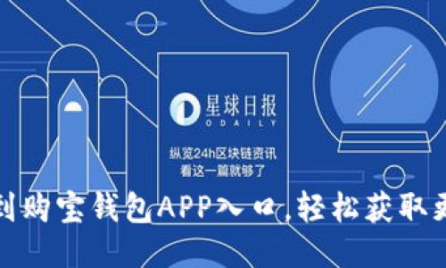 如何找到购宝钱包APP入口，轻松获取更多优惠