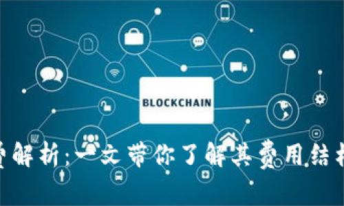Tokenim收费解析：一文带你了解其费用结构与支付方式