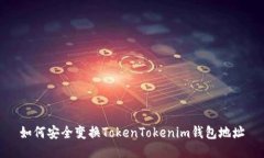 如何安全变换TokenTokenim钱包地址
