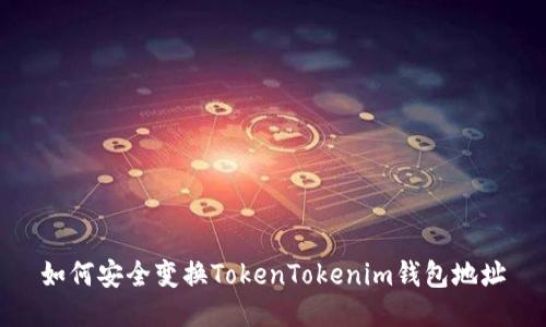 如何安全变换TokenTokenim钱包地址
