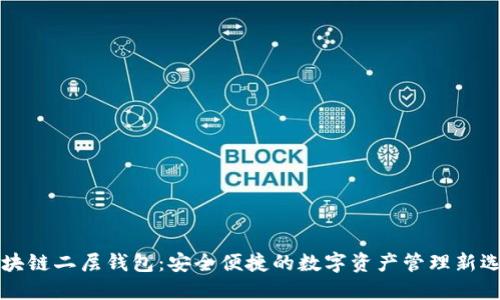 区块链二层钱包：安全便捷的数字资产管理新选择