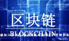 区块链二层钱包：安全便