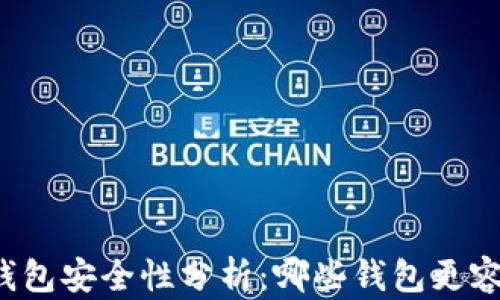 
区块链钱包安全性分析：哪些钱包更容易跑路？