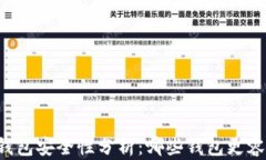 区块链钱包安全性分析：
