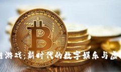 区块链游戏：新时代的数