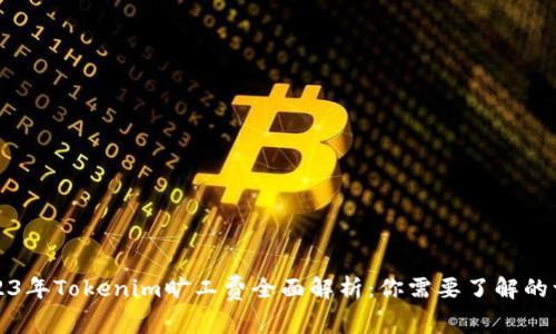 2023年Tokenim旷工费全面解析：你需要了解的一切