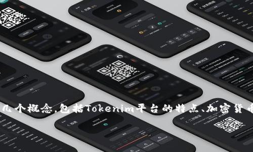 在讨论“tokenim里的币突然消失怎么回事”这个问题之前，我们首先需要明确几个概念，包括Tokenim平台的特点、加密货币的运作机制以及可能导致币种消失的原因。以下是我为这个问题设计的内容：

### Tokenim里的币突然消失：背后的原因与应对措施